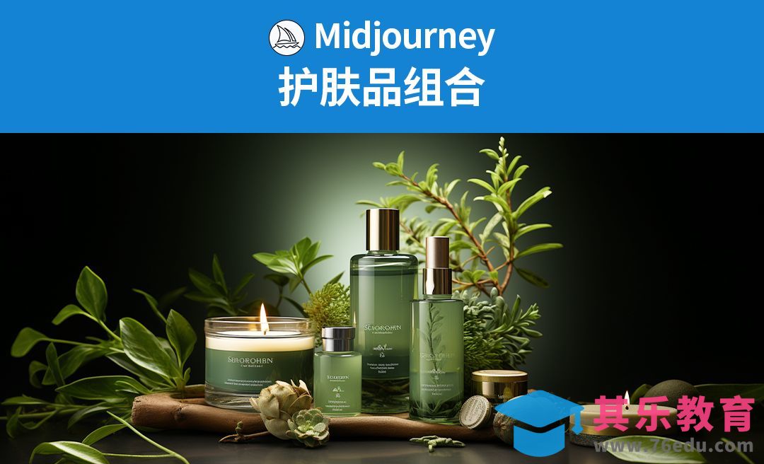 Midjourney-护肤品组合渲染[虎课网AICG人工智能视频教程][MP4高清全集 ]-第1张图片-我要自学网