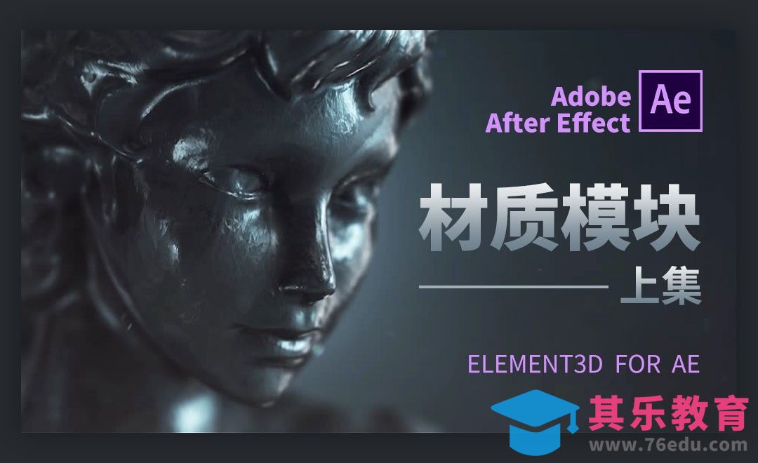 AE-材质模块讲解-上集[虎课网影视动画制作视频教程][MP4影视拍摄教程全集 ]-第1张图片-我要自学网
