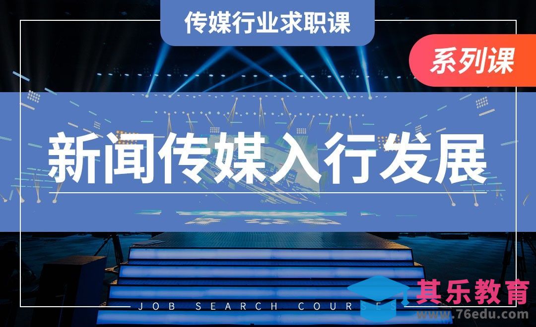 新闻传媒入行发展—【传媒行业求职课】[虎课网最新视频教程][兴趣生活教程全集MP4 ]-第1张图片-我要自学网