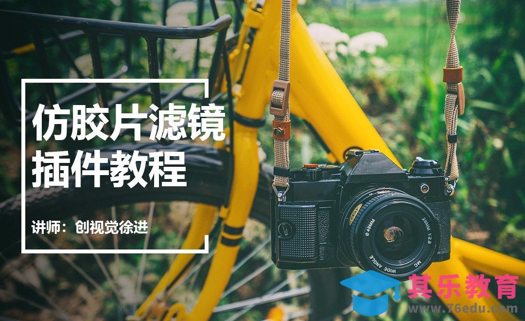 PS-仿胶片滤镜插件的运用[虎课网手机摄影入门视频教程][MP4产品摄影教程全集 ]-第1张图片-我要自学网