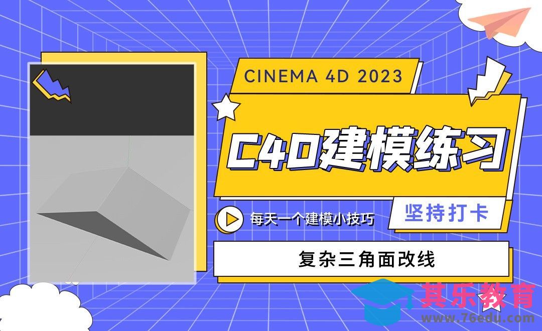 复杂三角面改线-C4D每天一个建模小技巧07[虎课网C4D设计视频教程][产品数码建模MP4教程全集 ]-第1张图片-我要自学网