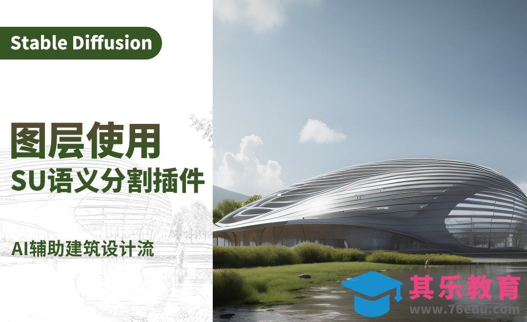 自制语义分割ADE20K插件/Sketchup神器-AI建筑设计案例实战篇[虎课网AICG人工智能视频教程][MP4高清全集 ]-第1张图片-我要自学网