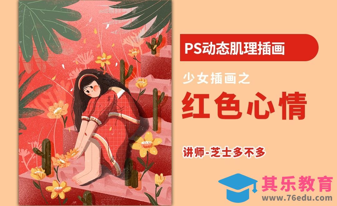PS-动态红色系少女插画[虎课网绘画插画视频教程][ipad商业插画MP4教程全集 ]-第1张图片-我要自学网