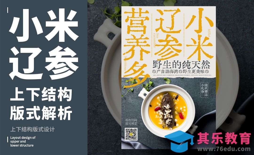 PS-「小米辽参」上下构图版式解析[虎课网平面设计视频教程][图片排版配色MP4高清全集 ]-第1张图片-我要自学网
