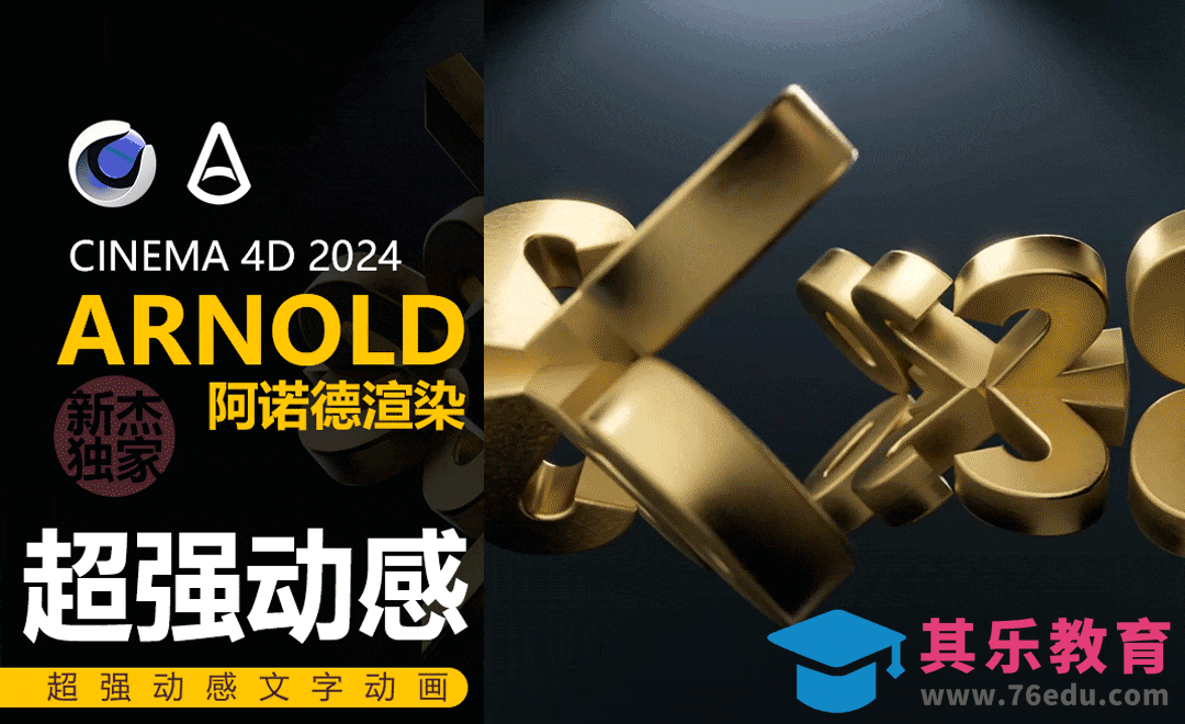 C4D+Arnold-超强动感文字动画建模[虎课网C4D设计视频教程][产品数码建模MP4教程全集 ]-第1张图片-我要自学网