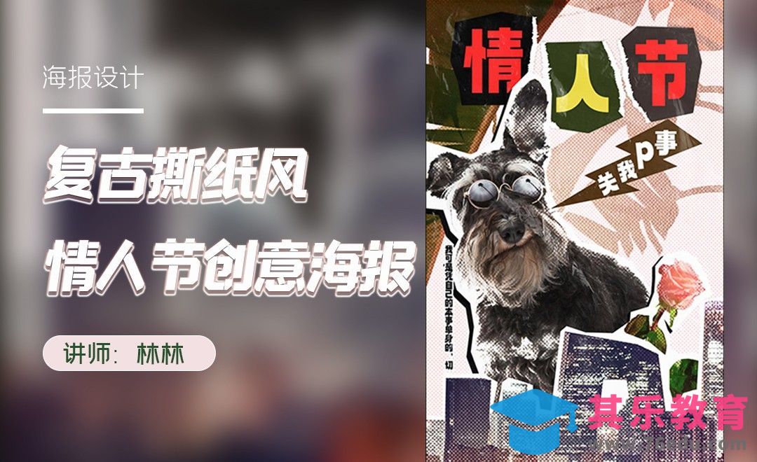 PS-复古撕纸风情人节创意海报[平面设计视频教程][海报设计MP4高清全集 ]-第1张图片-我要自学网