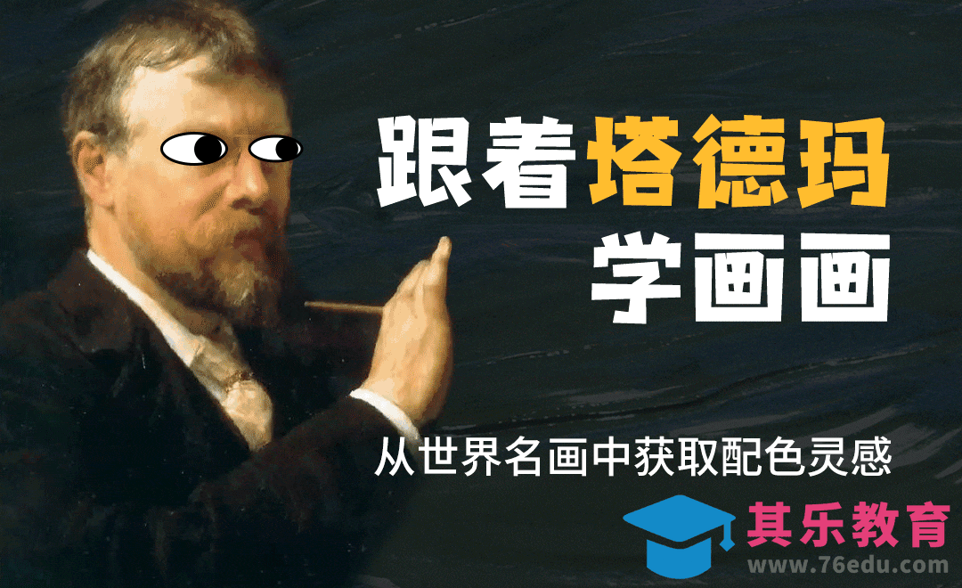 如何从世界名画中获取配色灵感-塔德玛[虎课网绘画插画视频教程][ipad商业插画MP4教程全集 ]-第1张图片-我要自学网