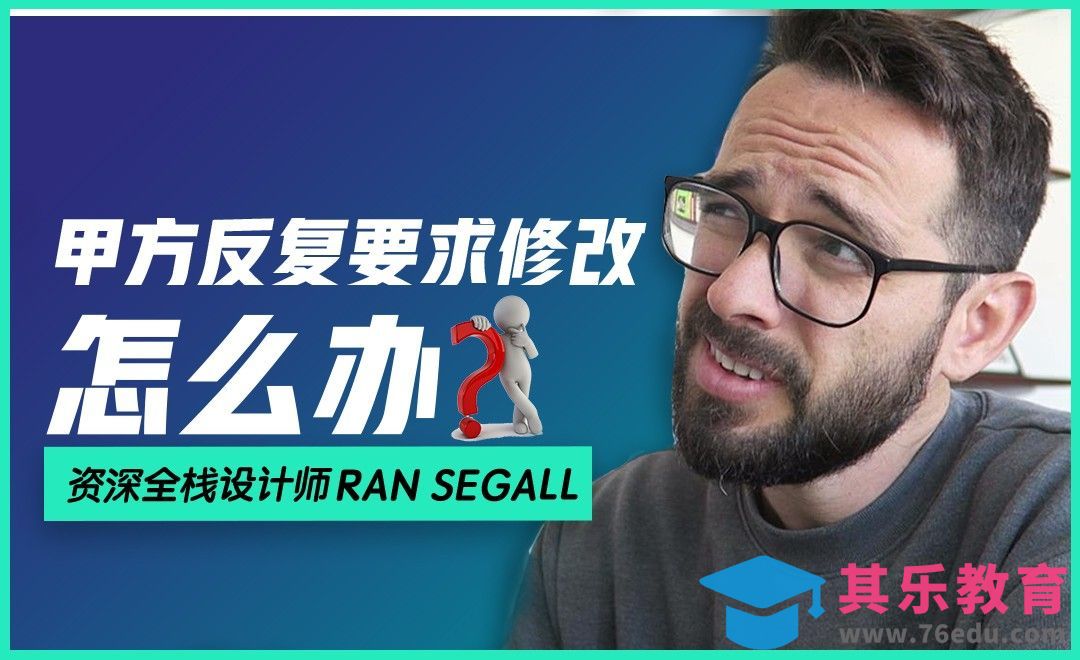 甲方反复要求修改怎么办[虎课网最新视频教程][免费高清MP4教程全集 ]-第1张图片-我要自学网