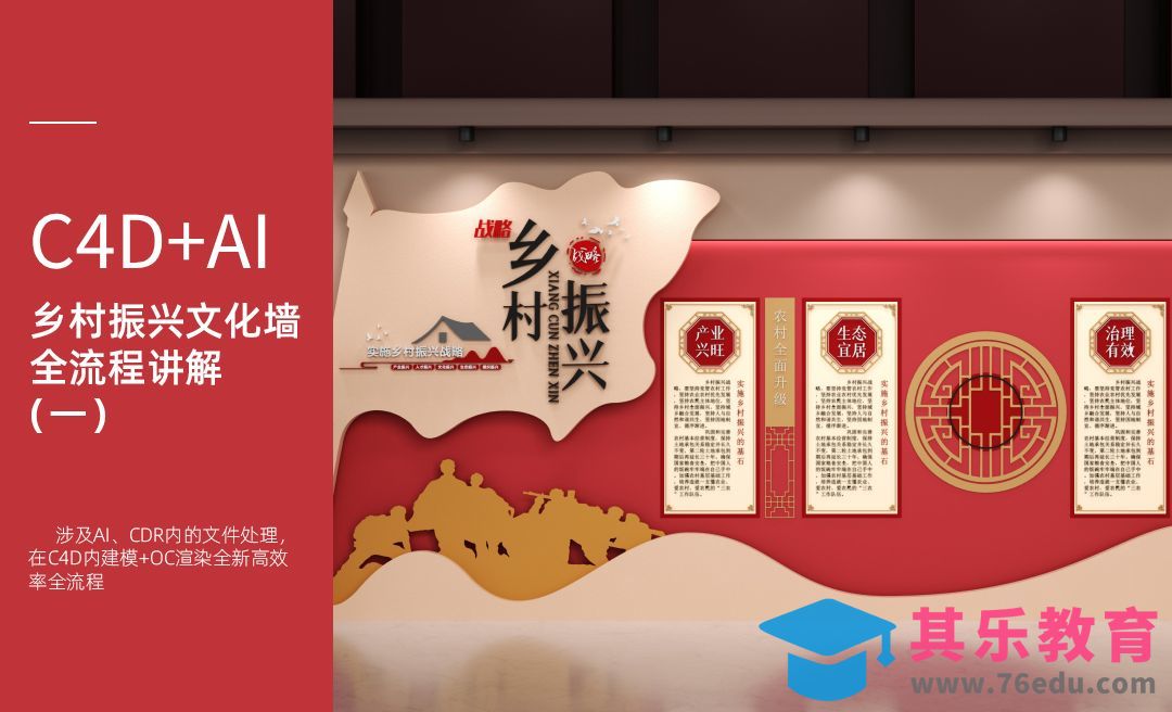 C4D+AI乡村振兴文化墙全流程讲解（一）[虎课网C4D设计视频教程][产品数码建模MP4教程全集 ]-第1张图片-我要自学网