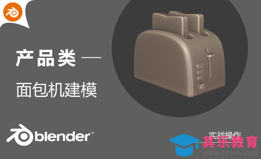 Blender-面包机产品建模[虎课网Blender视频教程][Blender建模教程MP4教程全集 ]-第1张图片-我要自学网