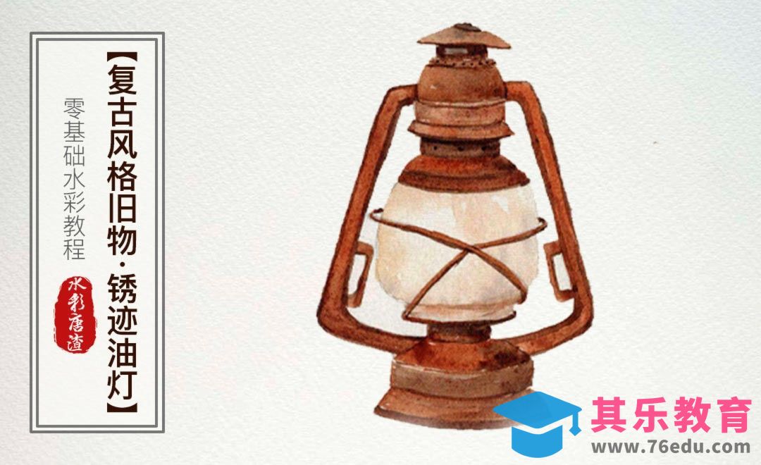 水彩-油灯-零基础也能学的手绘插画[虎课网绘画插画视频教程][ipad商业插画MP4教程全集 ]-第1张图片-我要自学网