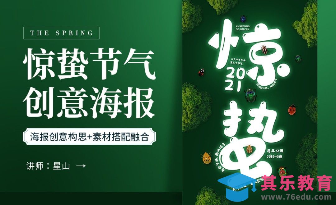 PS-「惊蛰」节气创意海报[虎课网平面设计视频教程][图片排版配色MP4高清全集 ]-第1张图片-我要自学网