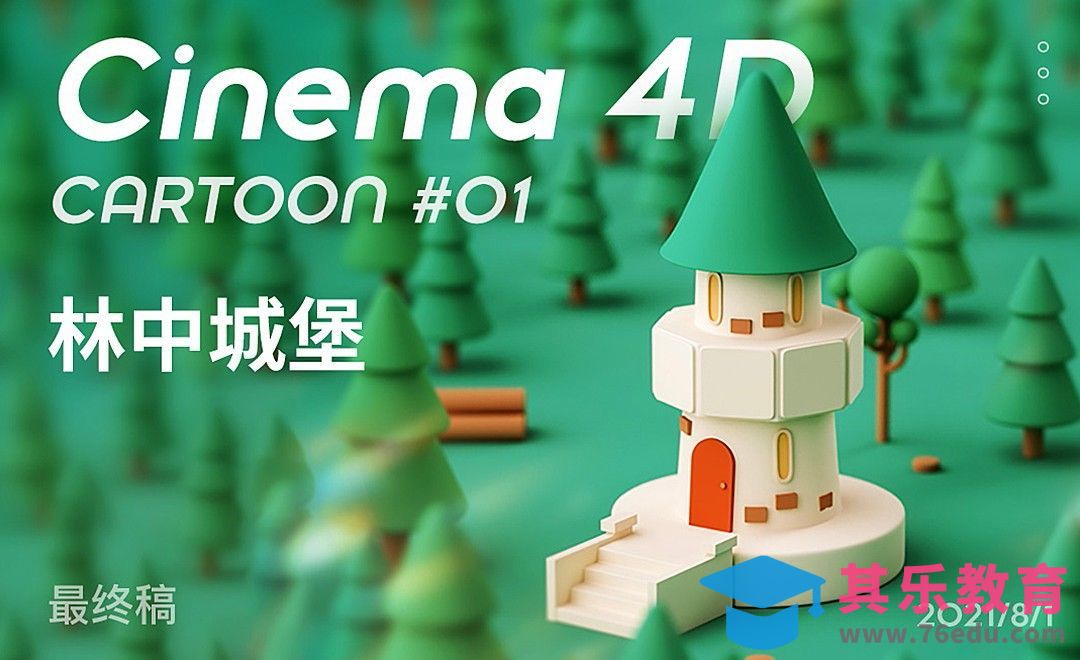 C4D+OC-林中城堡建模[虎课网C4D设计视频教程][产品数码建模MP4教程全集 ]-第1张图片-我要自学网