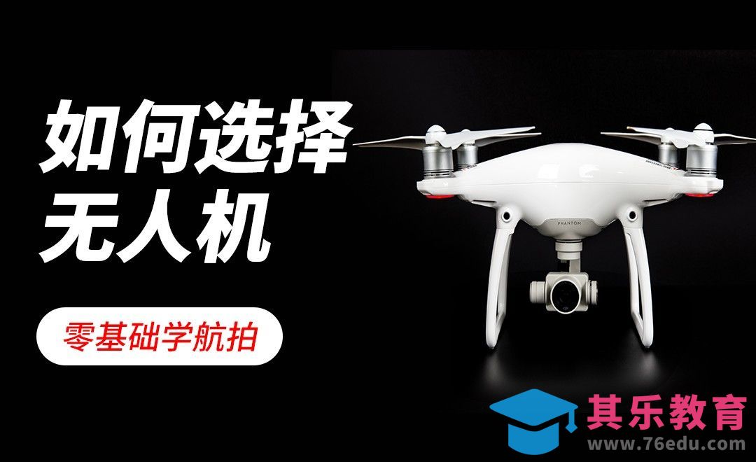 如何选择自己人生中的第一台无人机[虎课网手机摄影入门视频教程][MP4产品摄影教程全集 ]-第1张图片-我要自学网