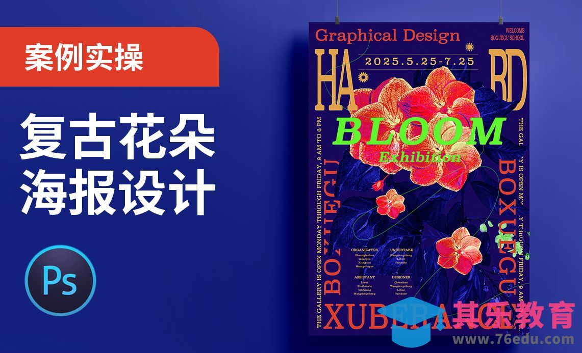 PS-复古花朵海报设计[平面设计视频教程][海报设计MP4高清全集 ]-第1张图片-我要自学网