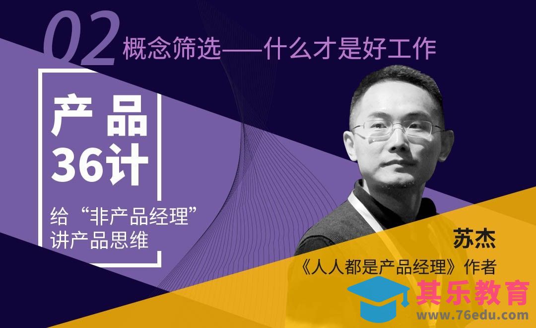 产品36计02-什么才是好工作[虎课网最新视频教程][免费高清MP4教程全集 ]-第1张图片-我要自学网