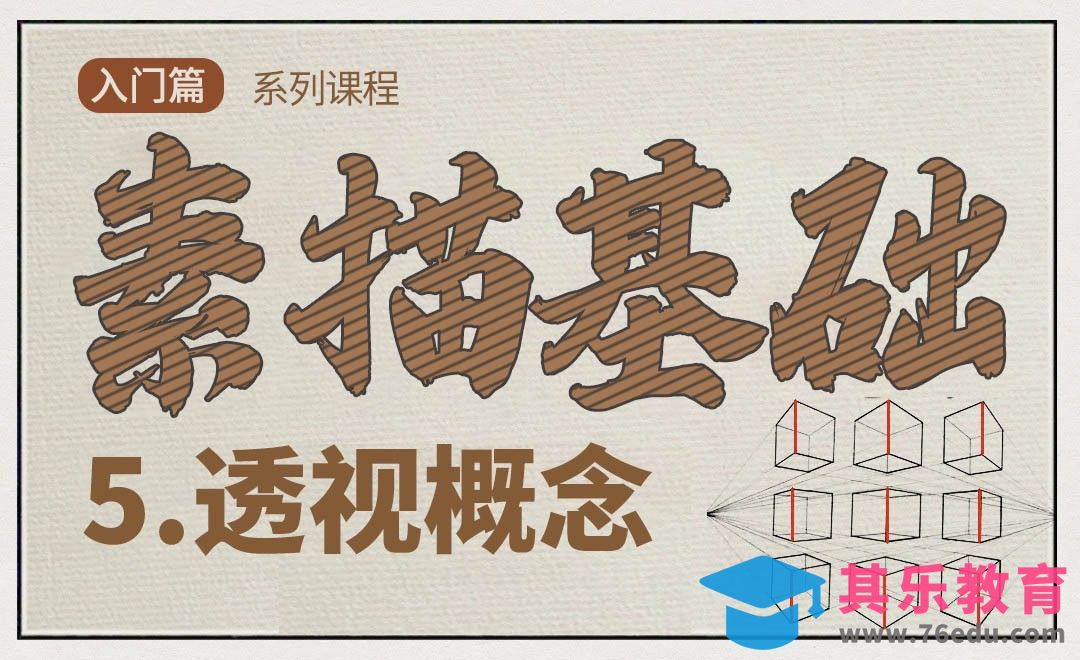 素描的透视概念[虎课网绘画插画视频教程][ipad商业插画MP4教程全集 ]-第1张图片-我要自学网