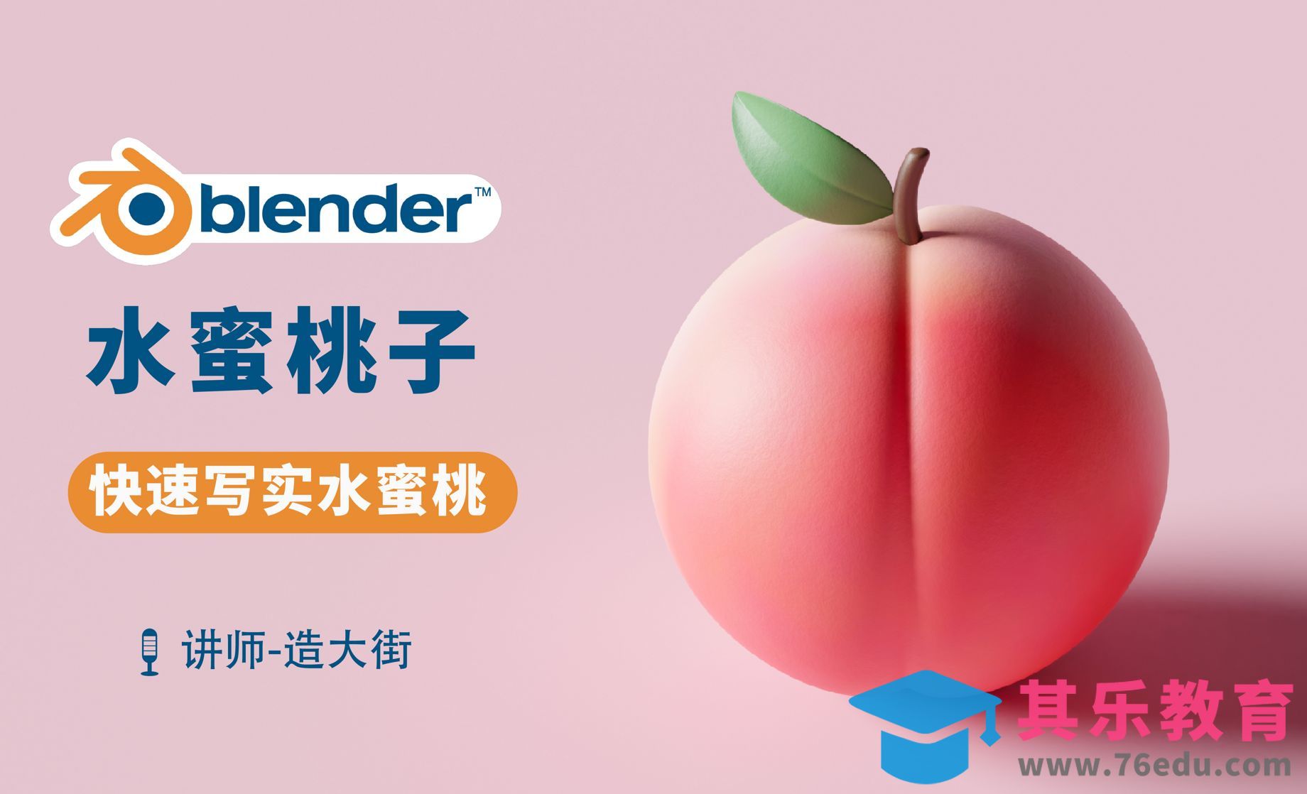 Blender-水蜜桃建模渲染[虎课网Blender视频教程][Blender建模教程MP4教程全集 ]-第1张图片-我要自学网