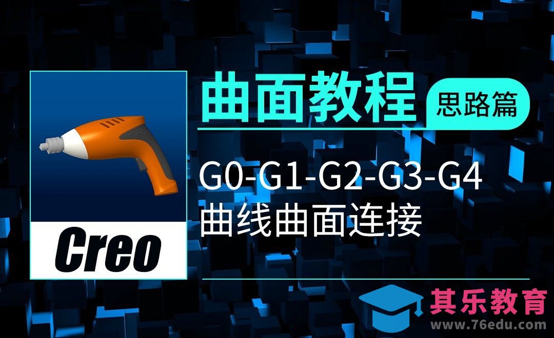 Creo-G0~G4曲线曲面连接[虎课网最新视频教程][免费高清MP4教程全集 ]-第1张图片-我要自学网