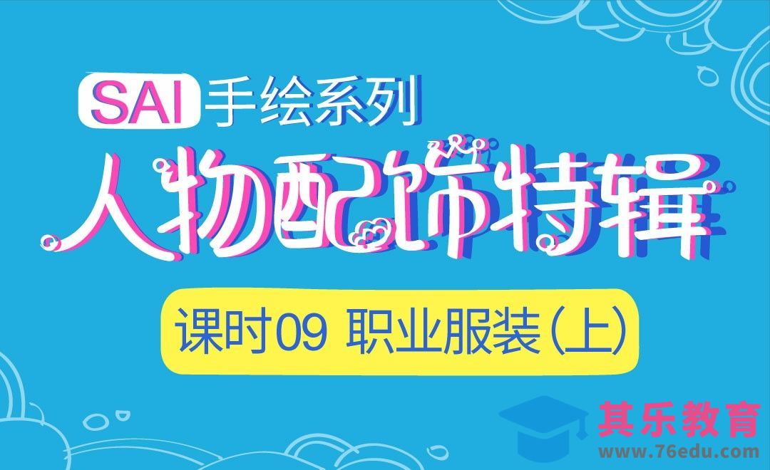 SAI-职业服装的画法（上）-服装配饰特辑[虎课网绘画插画视频教程][ipad商业插画MP4教程全集 ]-第1张图片-我要自学网