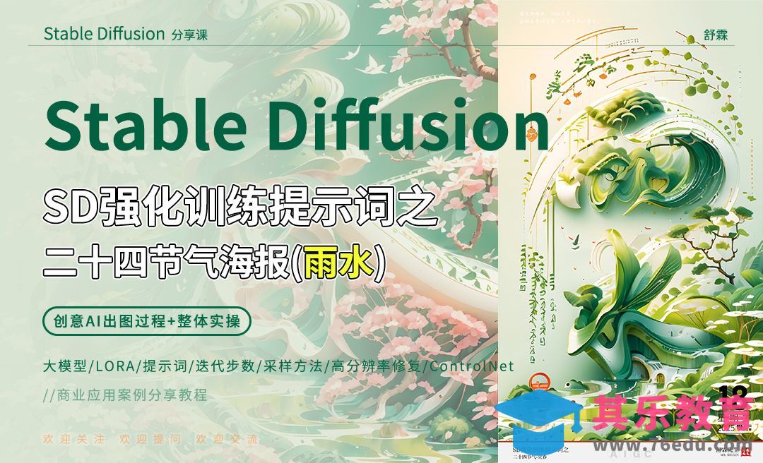 2.SD强化训练提示词之二十四节气海报-雨水[虎课网AICG人工智能视频教程][MP4高清全集 ]-第1张图片-我要自学网