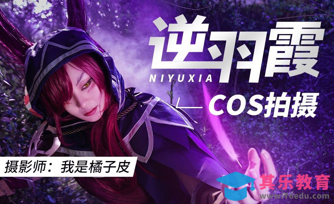 cosplay人像外景拍摄[虎课网手机摄影入门视频教程][MP4产品摄影教程全集 ]-第1张图片-我要自学网
