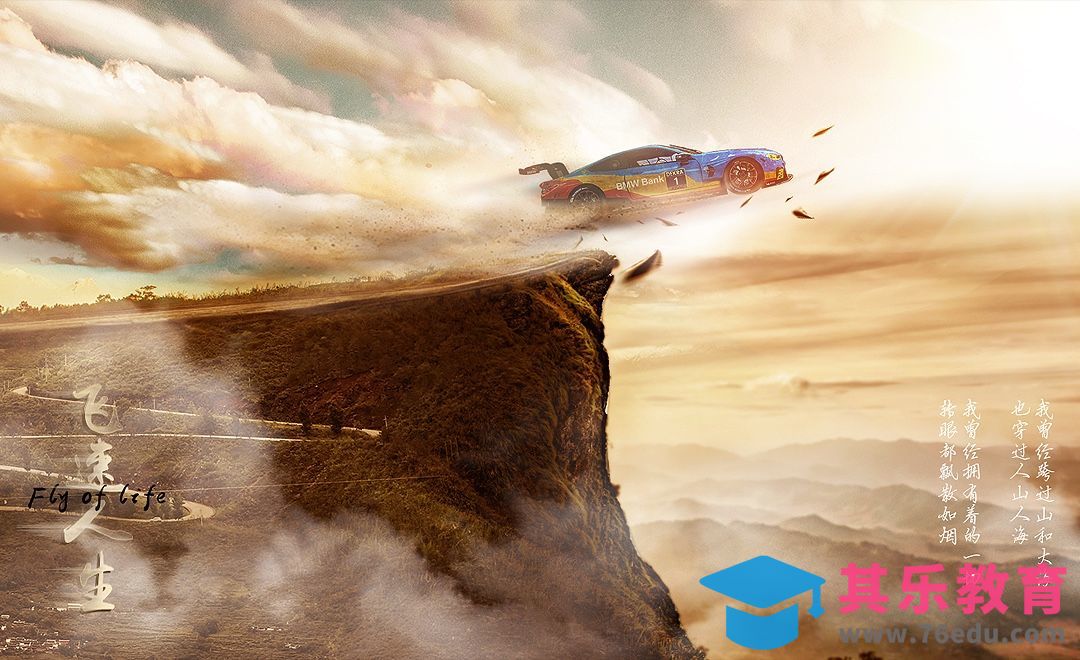 PS-《飞速人生》电影海报设计[平面设计视频教程][海报设计MP4高清全集 ]-第1张图片-我要自学网