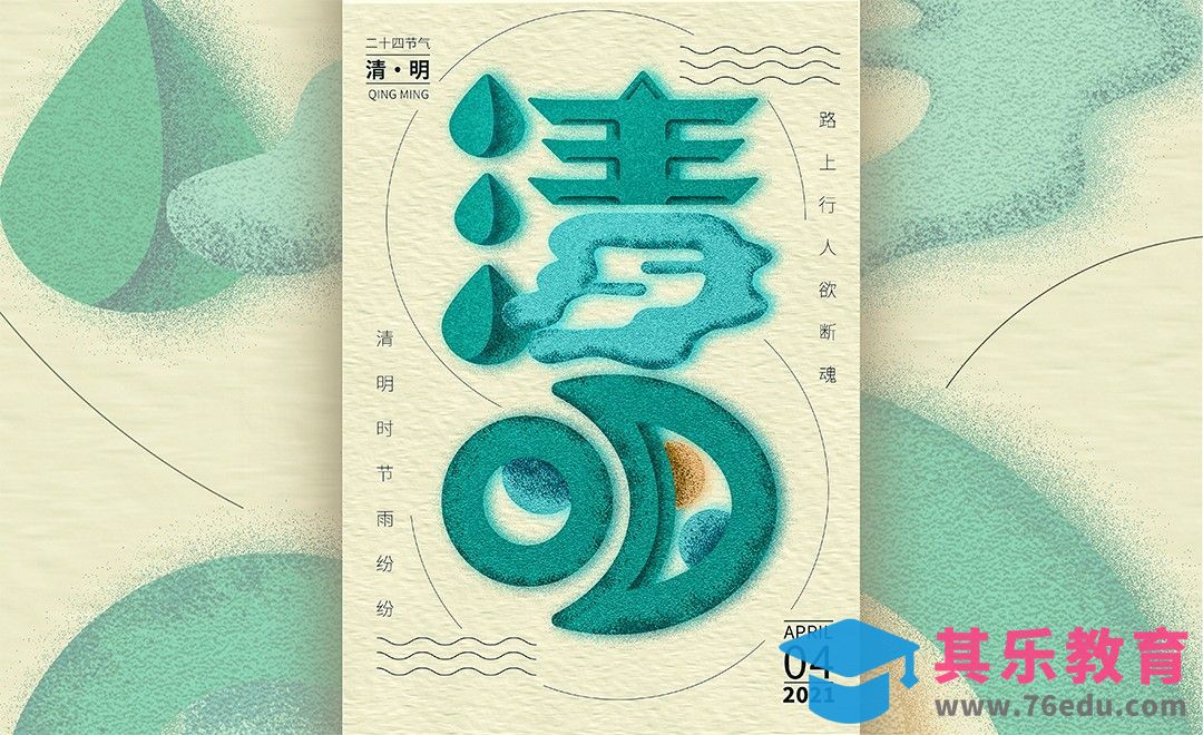 AI+PS-「清明」节气纹理质感字体设计[虎课网平面设计视频教程][字体设计教程MP4高清全集 ]-第1张图片-我要自学网