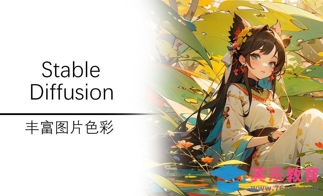 Stable Diffusion- Ai绘画丰富图片色彩的方法[虎课网AICG人工智能视频教程][MP4高清全集 ]-第1张图片-我要自学网
