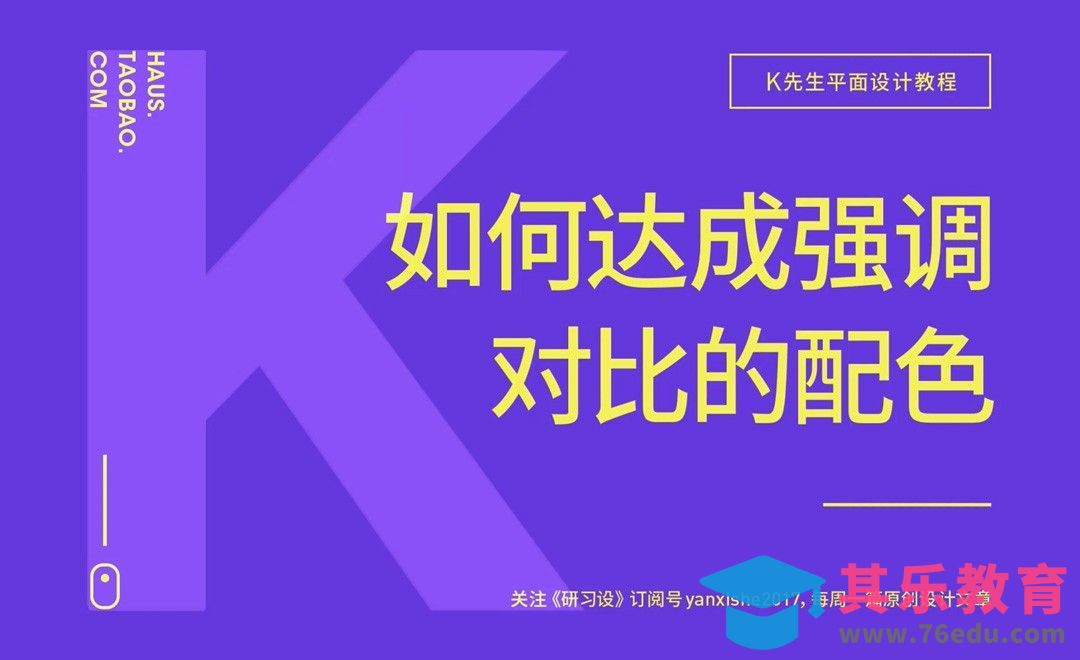 『研习设出品』对比色如何搭配[虎课网平面设计视频教程][图片排版配色MP4高清全集 ]-第1张图片-我要自学网