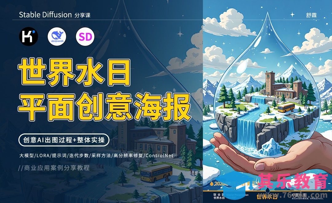 DeepSeek+liblib-商业创意海报-世界水日[虎课网AICG人工智能视频教程][MP4高清全集 ]-第1张图片-我要自学网