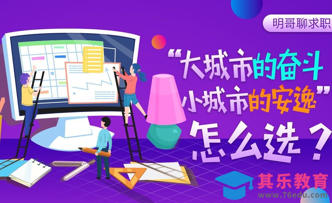 小城市的安逸VS大城市的奋斗，怎么选？[虎课网办公职场视频教程][办公职场教程全集MP4 ]-第1张图片-我要自学网