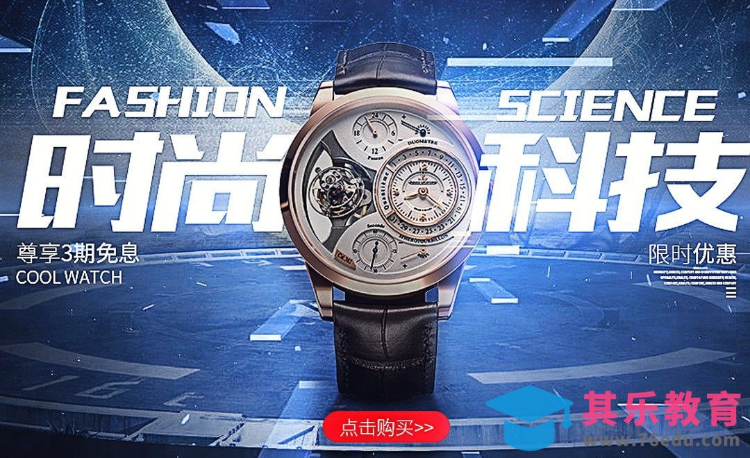 PS-手表酷炫海报设计[虎课网电商运营视频教程][最新电商教程全集MP4 ]-第1张图片-我要自学网