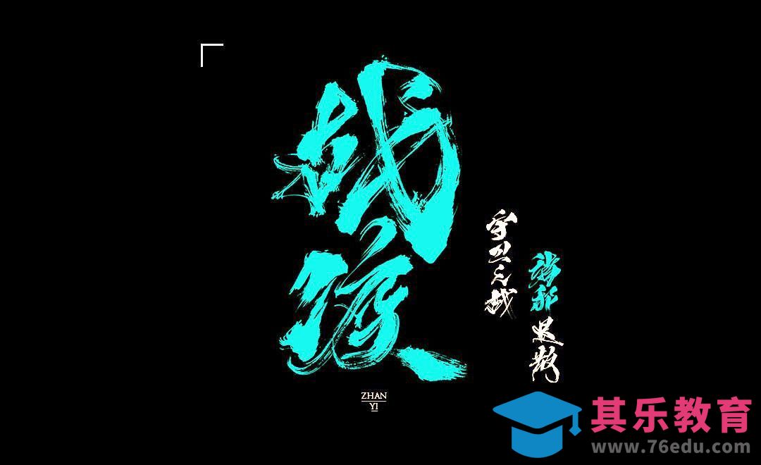 PS-《战“疫”》 毛笔字设计[虎课网平面设计视频教程][字体设计教程MP4高清全集 ]-第1张图片-我要自学网