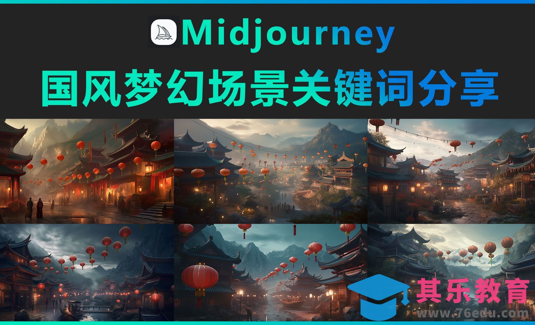 Midjourney-国风梦幻场景关键词分享[虎课网AICG人工智能视频教程][MP4高清全集 ]-第1张图片-我要自学网