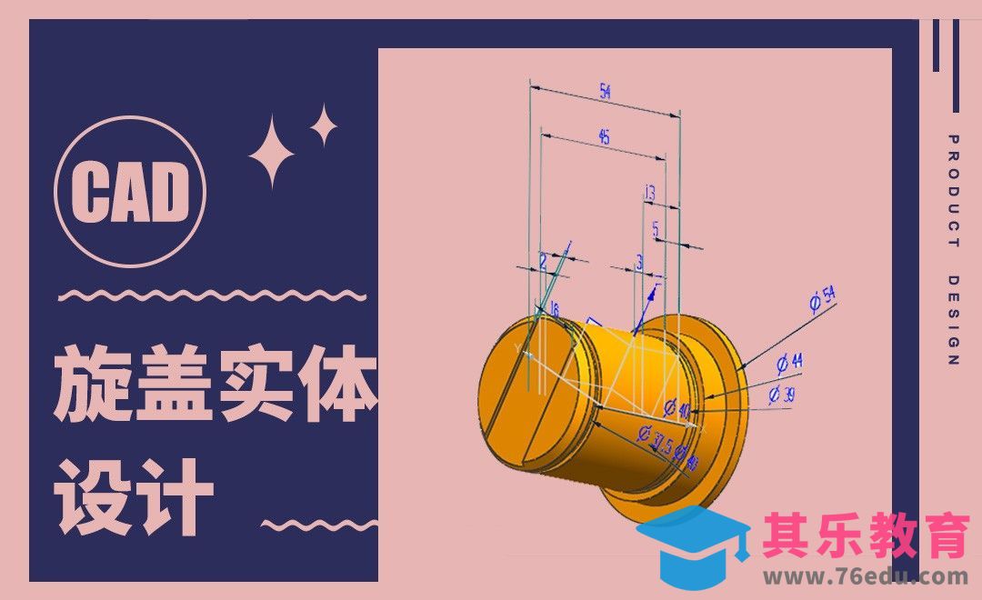 CAD-旋盖实体设计案例[虎课网最新视频教程][免费高清MP4教程全集 ]-第1张图片-我要自学网