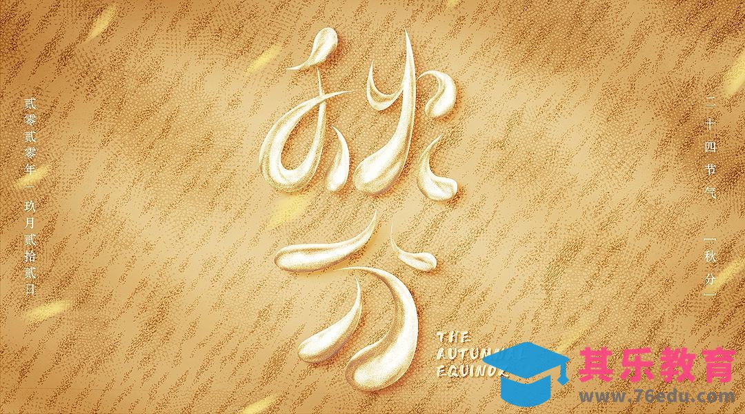 PS+AI-麦金色秋分字体设计[虎课网平面设计视频教程][字体设计教程MP4高清全集 ]-第1张图片-我要自学网