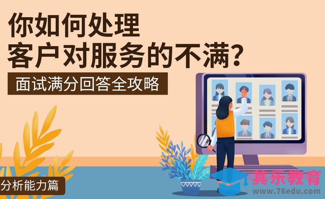 如何处理客户对我们服务的不满—面试题解析【分析能力】[虎课网最新视频教程][兴趣生活教程全集MP4 ]-第1张图片-我要自学网