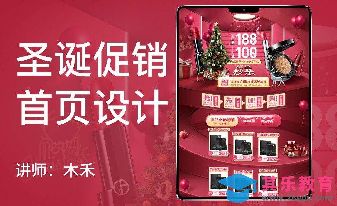 PS-圣诞促销首页设计（上）[虎课网电商运营视频教程][最新电商教程全集MP4 ]-第1张图片-我要自学网