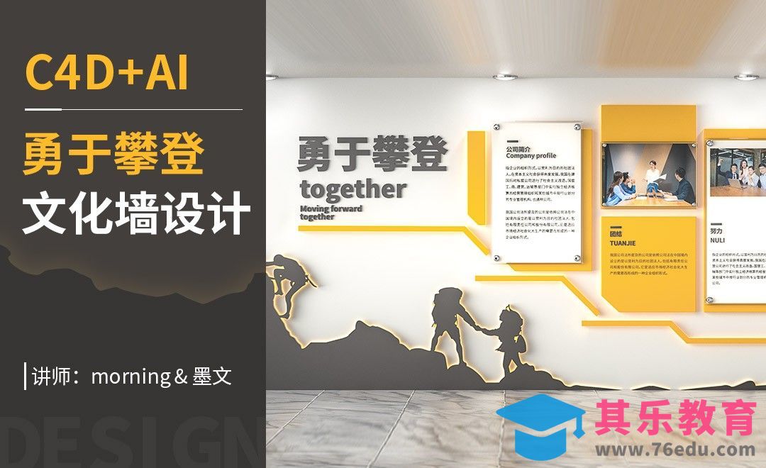 AI-“勇于攀登”文化墙设计[虎课网C4D设计视频教程][产品数码建模MP4教程全集 ]-第1张图片-我要自学网