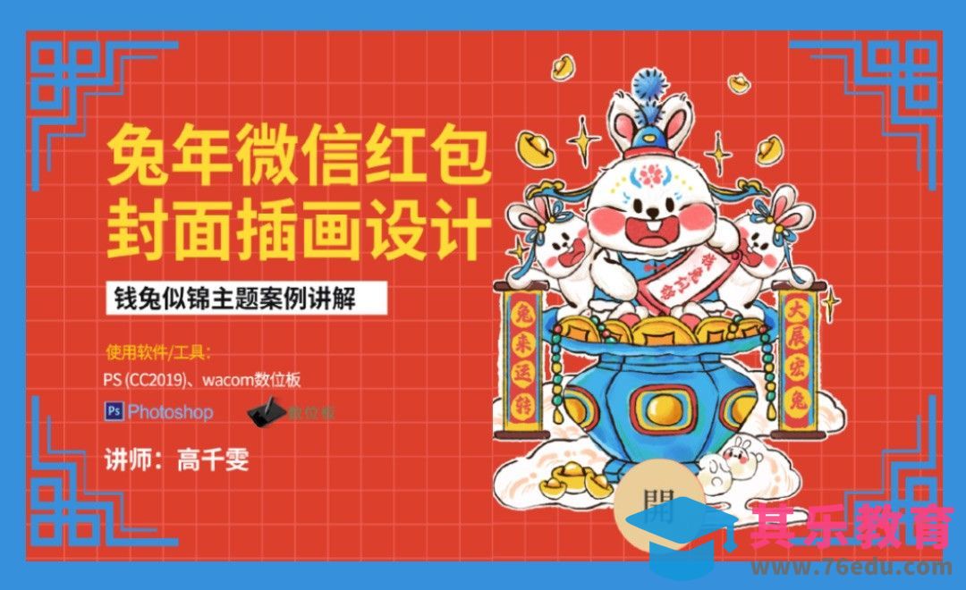 PS-兔年微信红包封面插画设计[虎课网绘画插画视频教程][ipad商业插画MP4教程全集 ]-第1张图片-我要自学网