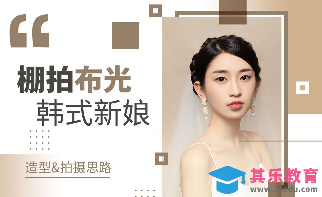 棚拍布光-韩式新娘造型拍摄思路[虎课网手机摄影入门视频教程][MP4产品摄影教程全集 ]-第1张图片-我要自学网