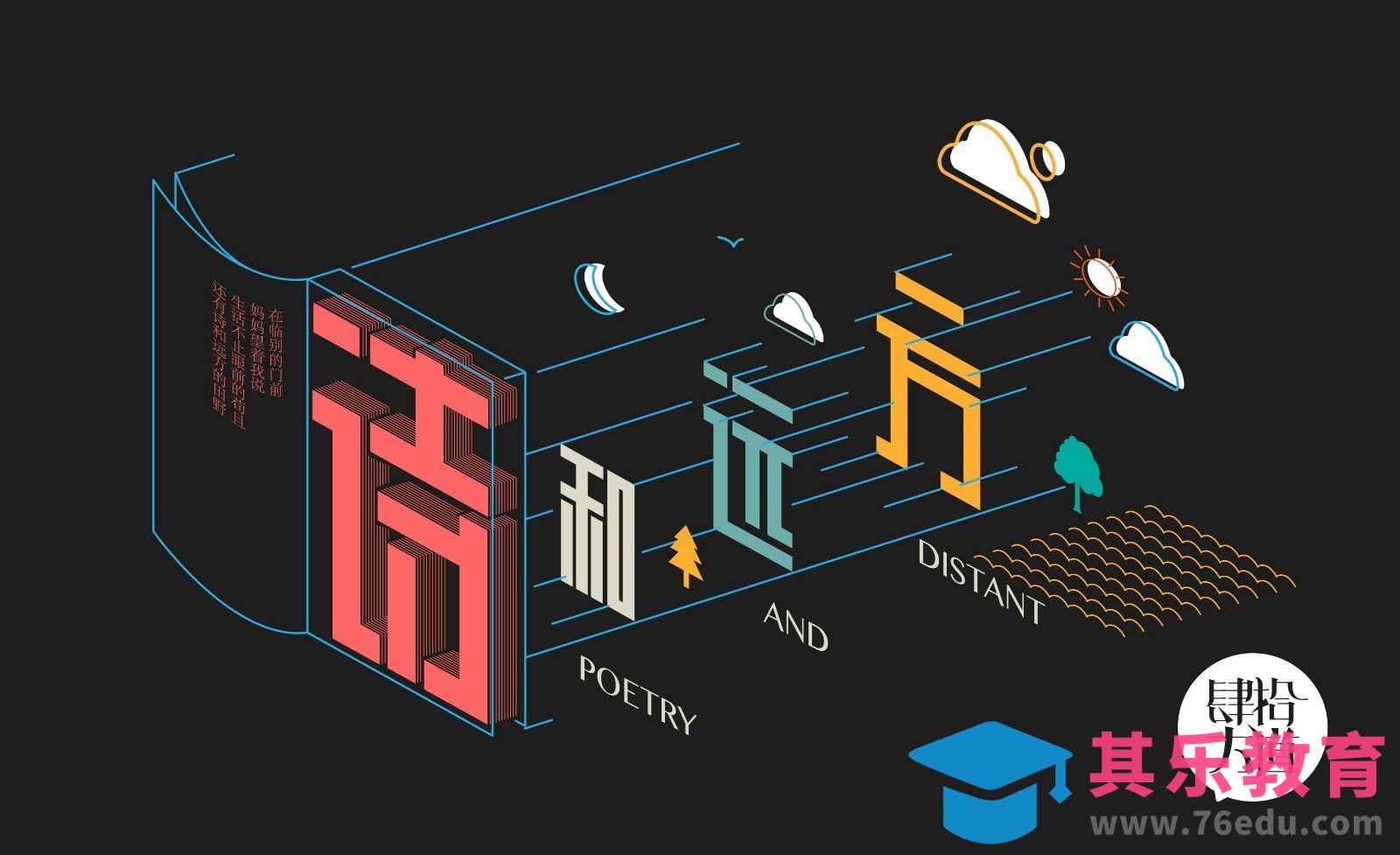 AI-诗和远方立体创意字设计[虎课网平面设计视频教程][字体设计教程MP4高清全集 ]-第1张图片-我要自学网