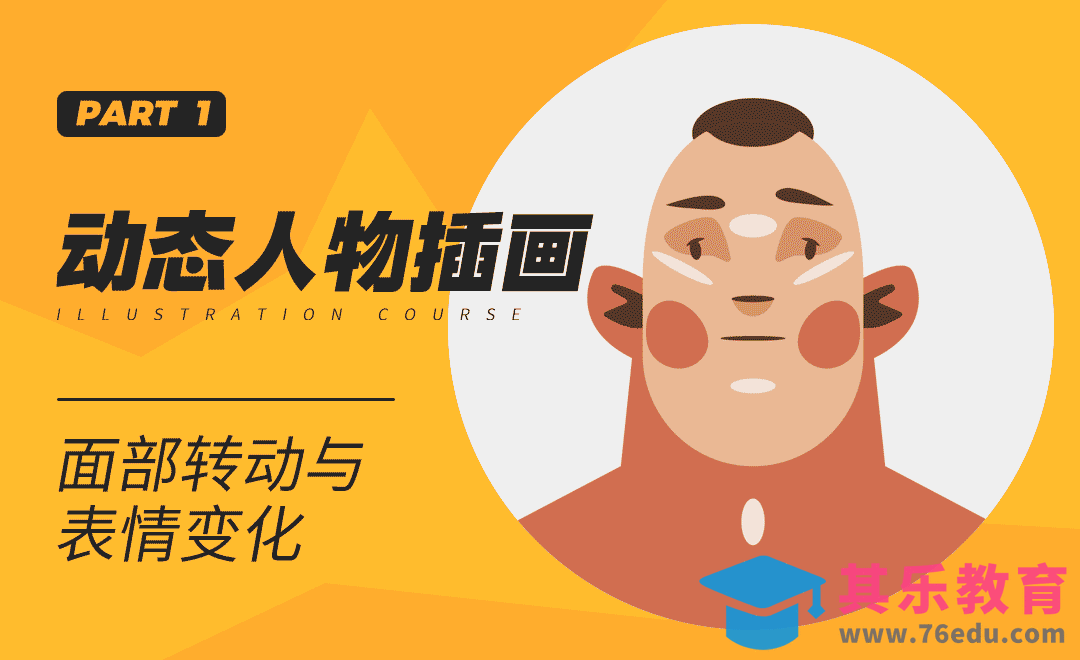 AI+AE-头部与表情变化动态插画-part1[虎课网最新视频教程][免费高清MP4教程全集 ]-第1张图片-我要自学网