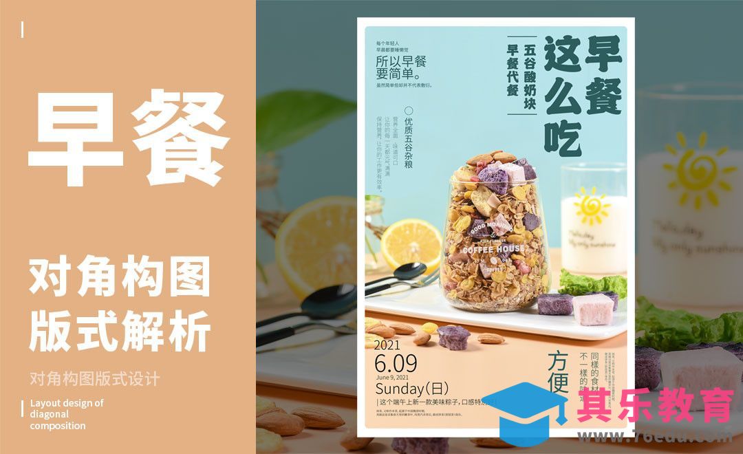 PS-「早餐」对角构图版式解析[虎课网平面设计视频教程][图片排版配色MP4高清全集 ]-第1张图片-我要自学网