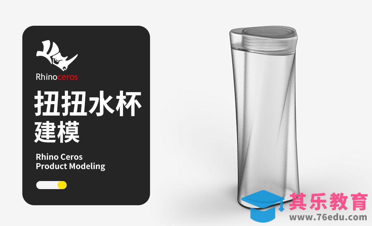 【Rhino建模教程】扭扭水杯rhino建模教程 入门级犀牛初级产品建模小技巧全流程[虎课网最新视频教程][免费高清MP4教程全集 ]-第1张图片-我要自学网