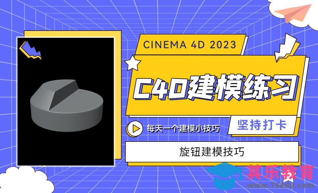 C4D2023旋钮建模小技巧-C4D每天一个建模小技巧46[虎课网C4D设计视频教程][产品数码建模MP4教程全集 ]-第1张图片-我要自学网