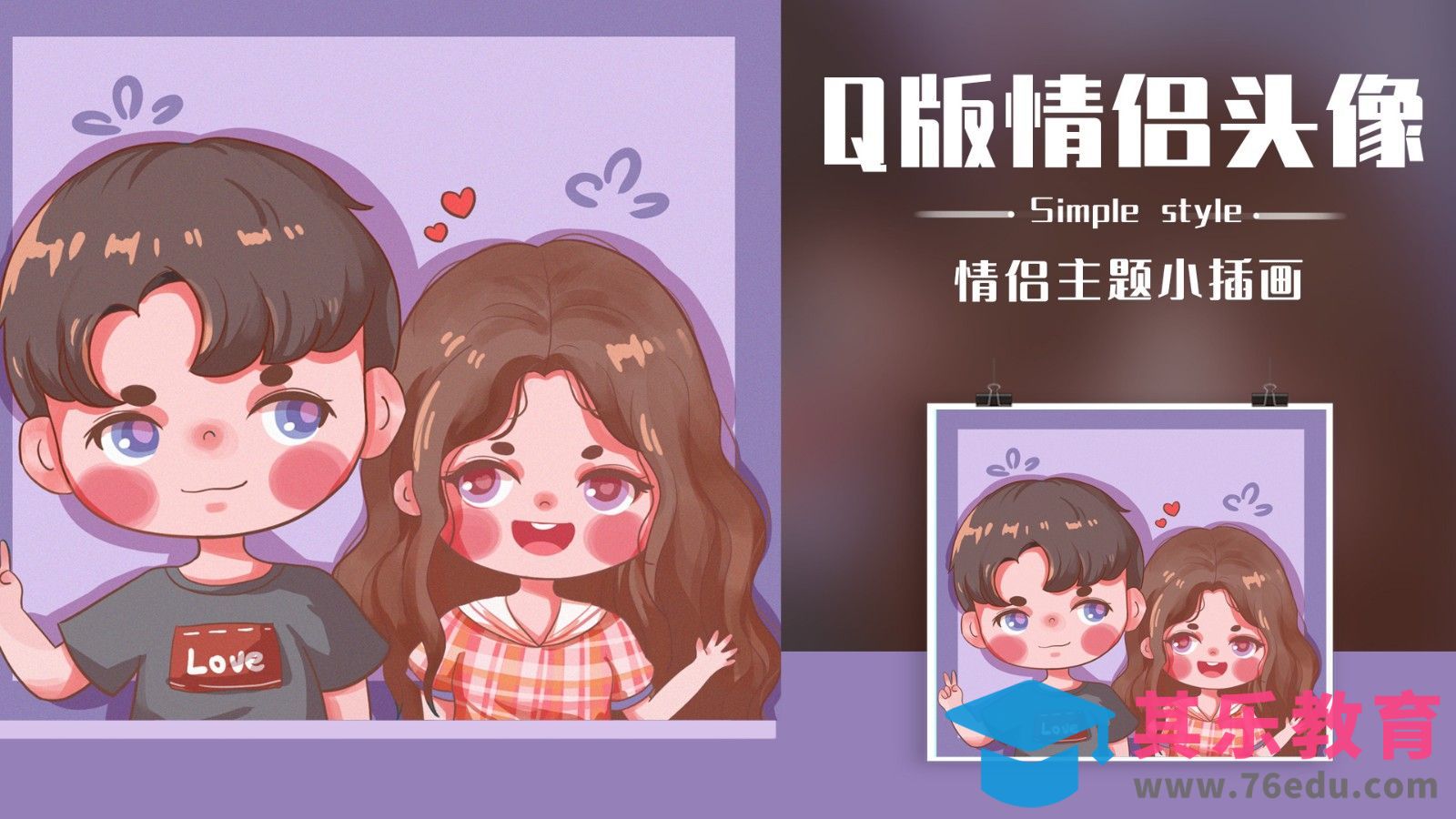 PS-板绘Q版情侣头像小插画[虎课网绘画插画视频教程][ipad商业插画MP4教程全集 ]-第1张图片-我要自学网