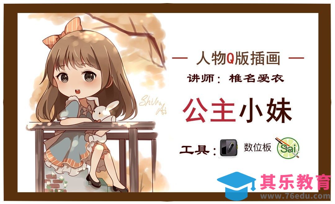 SAI-板绘插画-公主小妹[虎课网绘画插画视频教程][ipad商业插画MP4教程全集 ]-第1张图片-我要自学网