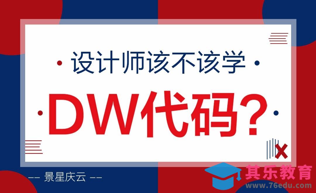 设计师该不该学DW代码[虎课网办公职场视频教程][办公职场教程全集MP4 ]-第1张图片-我要自学网